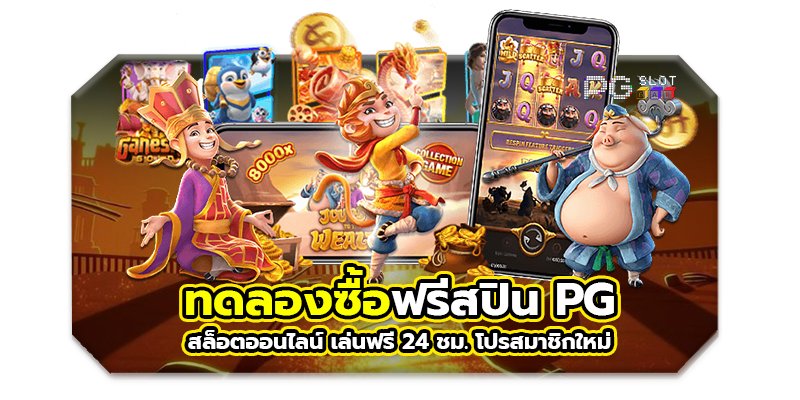 ทดลองเล่นสล็อต pg ซื้อ ฟรี ส ปิ น ได้ ไม่ เด้ง